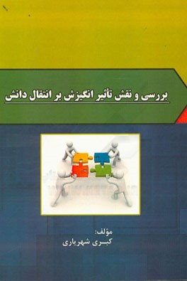 بررسی و نقش تاثیر انگیزش بر انتقال دانش