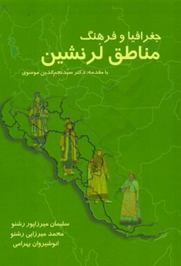 جغرافیا و فرهنگ مناطق لرنشین (بررسی پراکندگی جغرافیایی مردم لر)