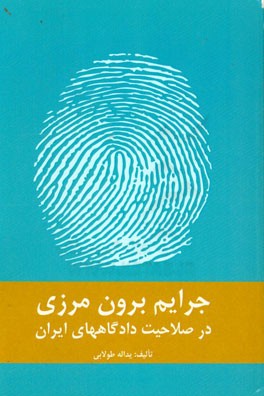 جرایم  برون مرزی در صلاحیت دادگاه های ایران