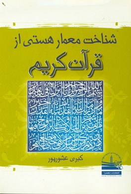 شناخت معمار هستی از قرآن کریم