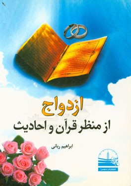 ازدواج از منظر قرآن و احادیث