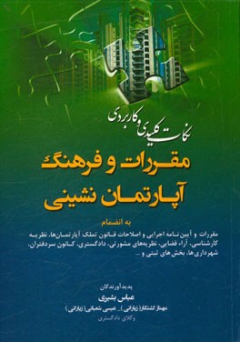 نکات کلیدی و کاربردی مقررات و فرهنگ آپارتمان نشینی به انضمام: مقررات و آیین نامه اجرایی و اصلاحات قانون تملک آپارتمان ها، نظریه کارشناسی، آراء ...