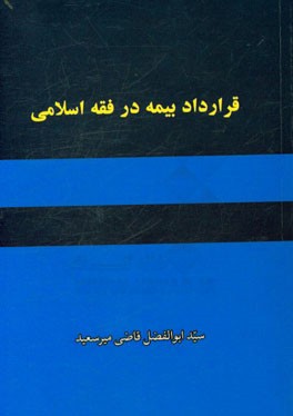 قرارداد بیمه در فقه اسلامی