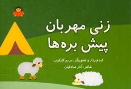 زنی مهربان پیش بچه ها