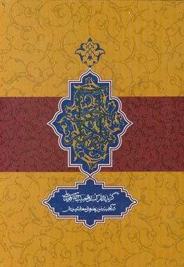 آینه دار خط: گزیده آثار استاد حبیب الله فضایلی در گنجینه موزه هنرهای معاصر اصفهان