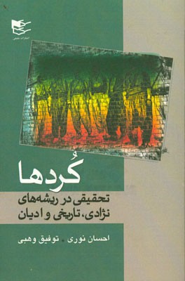 کردها: تحقیقی در ریشه های نژادی تاریخ و ادیان