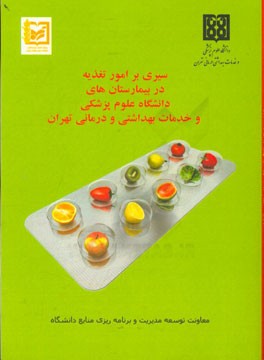 سیری بر امور تغذیه در بیمارستان های دانشگاه علوم پزشکی و خدمات بهداشتی و درمانی تهران