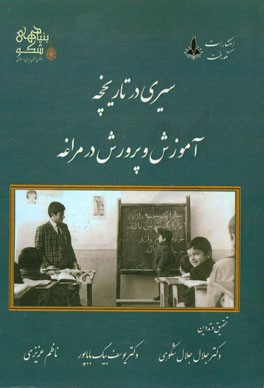 سیری در تاریخچه آموزش و پرورش در مراغه