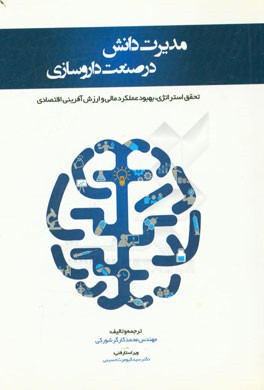 مدیریت دانش در صنعت داروسازی: تحقق استراتژی، بهبود عملکرد مالی و ارزش آفرینی اقتصادی