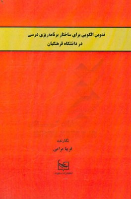 تدوین الگویی برای ساختار برنامه ریزی درسی در دانشگاه فرهنگیان