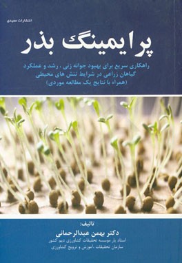 پرایمینگ بذر: راهکاری سریع برای بهبود جوانه زنی، رشد و عملکرد گیاهان زراعی در شرایط تنش های محیطی (همراه با نتایج یک مطالعه موردی)