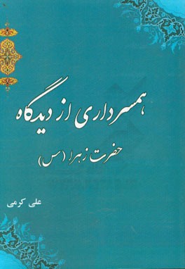 همسرداری از دیدگاه حضرت زهرا (س)