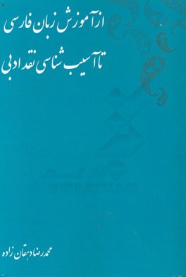 از آموزش زبان فارسی تا آسیب شناسی نقد ادبی