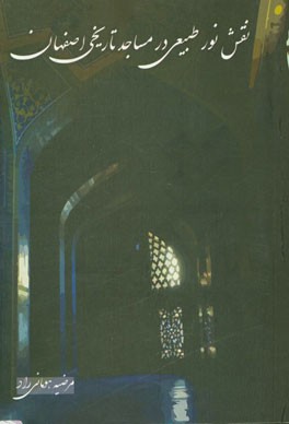 نقش نور طبیعی در مساجد تاریخی اصفهان با نگاهی بر دانش ارگونومی