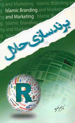 برندسازی حلال (خلق یک کسب و کار اسلامی جهانی)