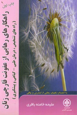 راهکارهای رهایی از عفونت قارچی زنان: راههای تشخیص، درمان طبی - گیاهی و پیشگیری به انضمام راههای رهایی از استرس و چاقی