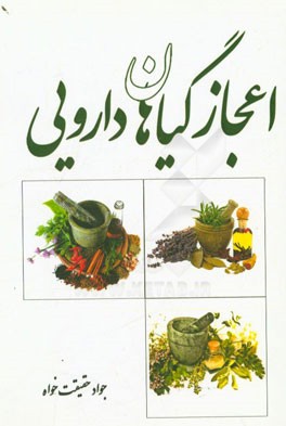 اعجاز گیاهان دارویی