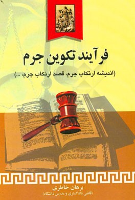 فرآیند تکوین جرم: اندیشه ارتکاب جرم، قصد ارتکاب جرم، وسایل ارتکاب جرم، شروع به ارتکاب جرم ...