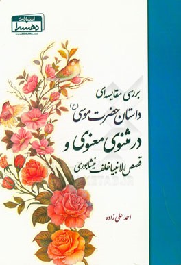 بررسی مقایسه ای داستان حضرت موسی (ع) در مثنوی معنوی و قصص الانبیا خلف نیشابوری