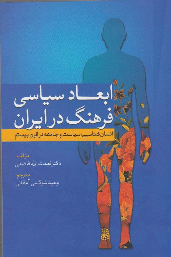 ابعاد سیاسی فرهنگ در ایران: انسان شناسی، سیاست و جامعه در قرن بیستم