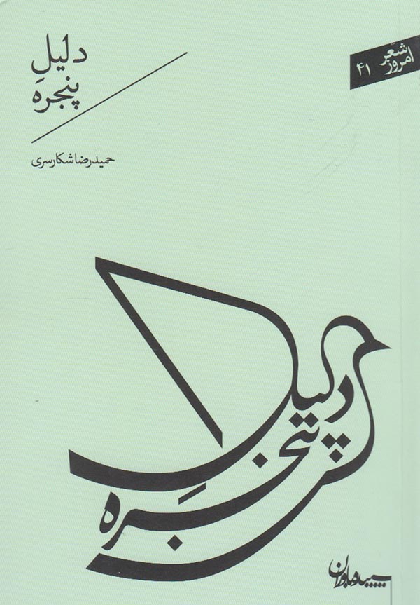 دلیل پنجره