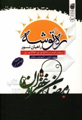 ره توشه راهیان نور: متون علمی - آموزشی مبلغان رمضان المبارک 1438 ه.ق - 1396 ه.ش (ویژه خواهران)