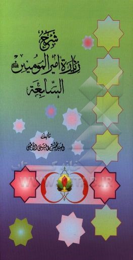 شرح زیاره امیرالمومنین (ع) السابعه