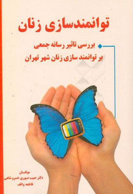 توانمندسازی زنان: بررسی تاثیر جمعی بر توانمندسازی زنان شهر تهران
