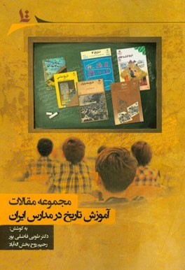 مجموعه مقالات همایش آموزش تاریخ در مدارس ایران