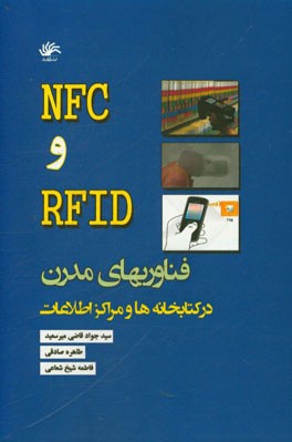 NFC و RFID: فناوری های مدرن در کتابخانه ها و مراکز اطلاعات