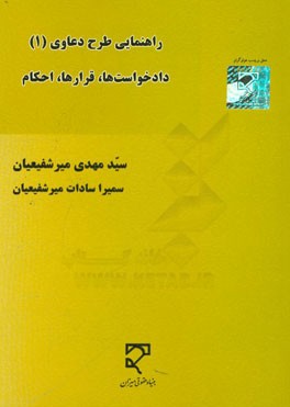 راهنمای طرح دعاوی: دادخواستها، قرارها و احکام