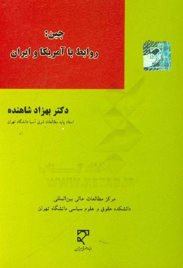 روابط با آمریکا و ایران (فرآیندهای تاثیرگذاری و تاثیرپذیری)