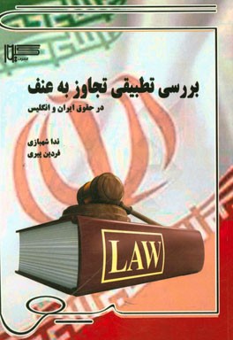 بررسی تطبیقی تجاوز به عنف در حقوق ایران و انگلیس