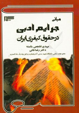 مبانی جرایم ادبی در حقوق کیفری ایران