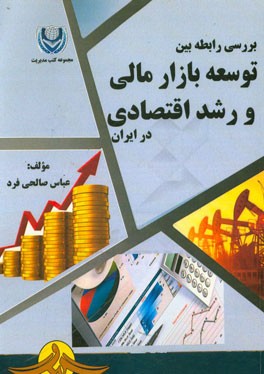بررسی رابطه بین توسعه بازار مالی و رشد اقتصادی در ایران