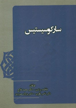 سارکوسیستیس