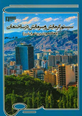 سیستم گرمایش و سرمایش در ساختمان (مطالعه موردی برج شهران تبریز)