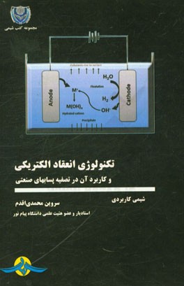 تکنولوژی انعقاد الکتریکی و کاربرد آن در تصفیه پسابهای صنعتی