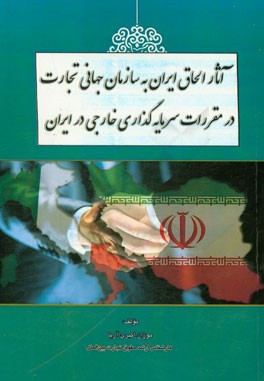 آثار الحاق ایران به سازمان جهانی تجارت در مقررات سرمایه گذاری خارجی در ایران