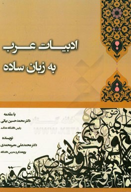 ادبیات عرب به زبان ساده