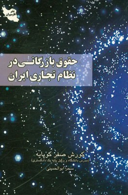 حقوق بازرگانی در نظام تجاری ایران