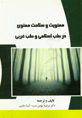 معنویت و سلامت معنوی در طب اسلامی و طب غربی