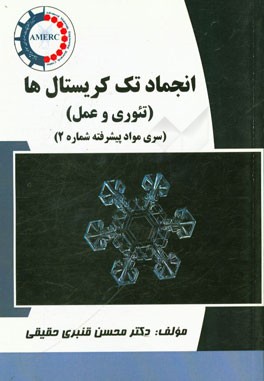 انجماد تک کریستال ها: تئوری و عمل