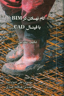 گام نهادن در BIM: با فینال CAD