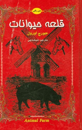 قلعه حیوانات