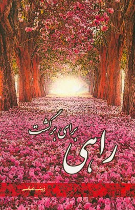 راهی برای برگشت