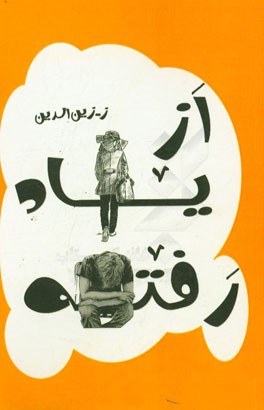 از یاد رفته