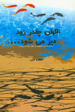 ناگهان چقدر زود دیر می شود: بررسی آسیب تسویف از منظر آیات و روایات