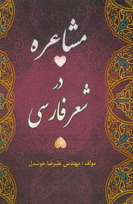 مشاعره در شعر فارسی