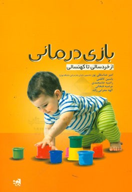 بازی درمانی: از خردسالی تا کهنسالی